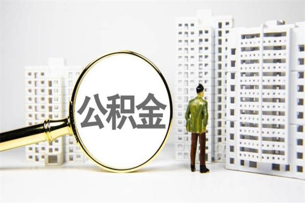 信阳离职怎样取住房公积金（离职后怎样取公积金）