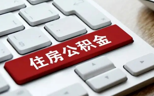 信阳封存公积金提出（封存公积金提取有什么影响吗）